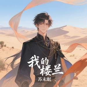 我的楼兰