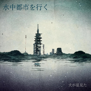 水中都市を行く