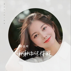 谢谢你记得我 (DJ版)