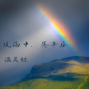 风雨中，愿平安