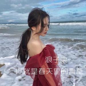你就是春天里的青草