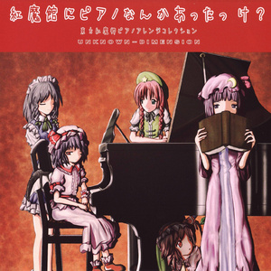 何よ、あなた達まで弾きにきたの?