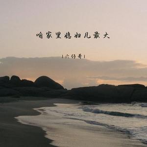 咱家里媳妇儿最大 (伴奏)