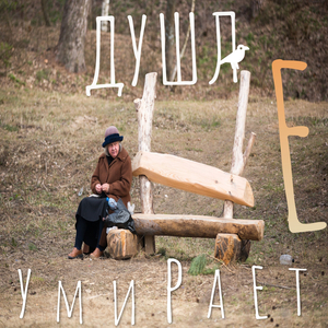 Душа не умирает