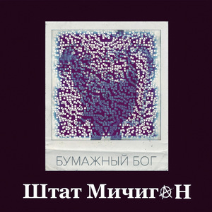 Бумажный бог