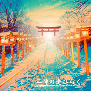 年神の道ひらく