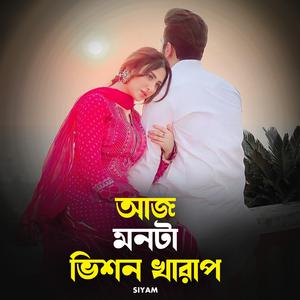 আজ মনটা ভিশন খারাপ