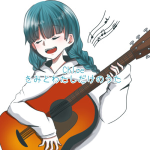 きみとわたしだけのうた