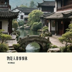 物是人非事事休