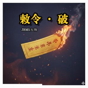 敕令 · 破 ［茅山术］