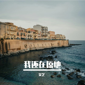 我还在原地