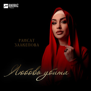 Любовь убита