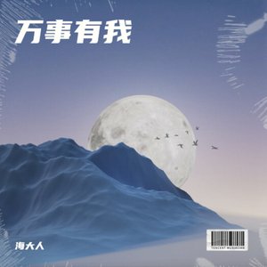 万事有我(翻唱)