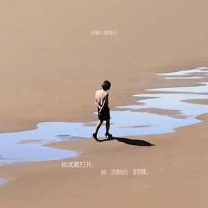 我试着打开她沉默的封缄