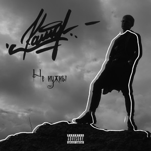 Не нужны