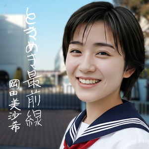 ときめき最前線