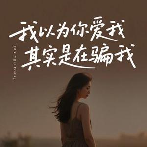 我以为你爱我 其实是在骗我