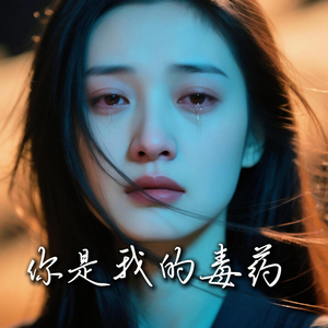 你是我的毒药