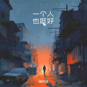一个人也挺好 (正式版)
