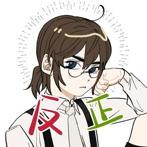 反正（翻自老番茄）