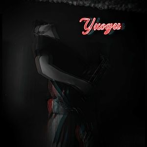 Уходи