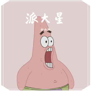 ZiPing.H-人生就是不公平的