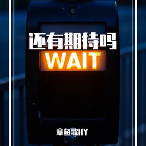 还有期待吗