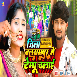 Jila Balrampur Me Tempu Chalai