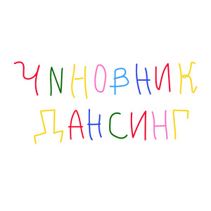 Чиновник