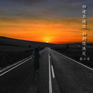 归途不遥远 归期你决定