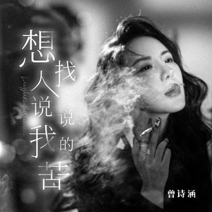 想找人说说我的苦