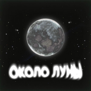 Около луны