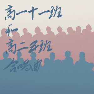 高一十一班和高二五班合唱曲（live）