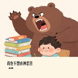我也不想凶神恶煞
