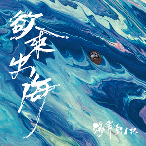 悲海The Sorrowful Ocean