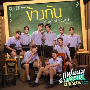 ข้างกัน (Cover Version เพลงประกอบซีรีส์ "แฟนผมเป็นประธานนักเรียน My School President")