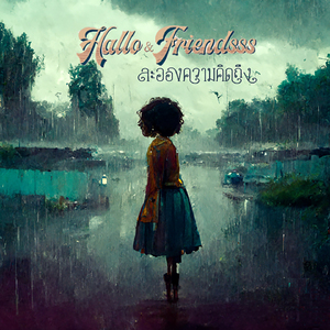 ละอองความคิดถึง