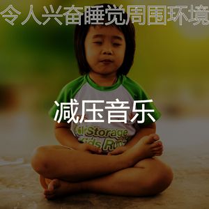 温和睡觉梦想