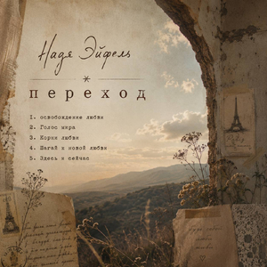 Корни любви
