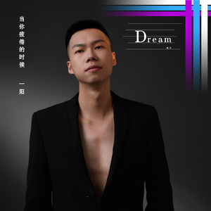 当你疲倦的时候