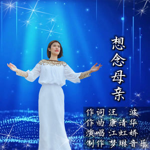 想念母亲 (伴奏)