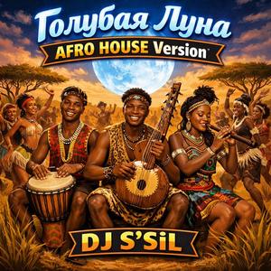 Голубая Луна (AFRO HOUSE Version)