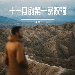 《天冷了你要记得穿秋裤》（妈妈版）