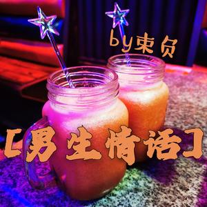 男生情话