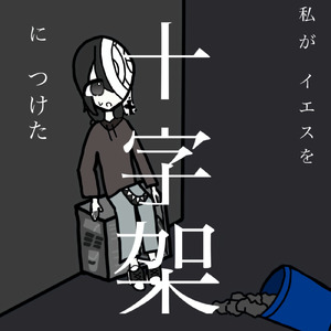 私がイエスを十字架につけた