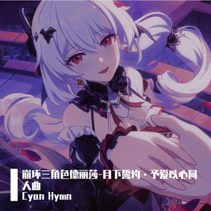 月下誓约·予爱以心