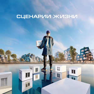 Сценарии жизни