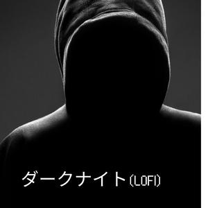 ダークナイト (LOFI)