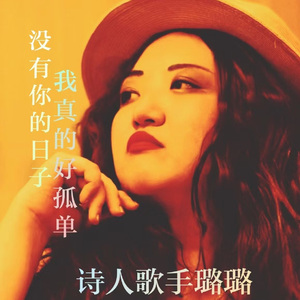 没有你的日子我真的好孤单