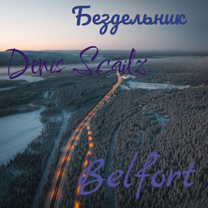 Бездельник